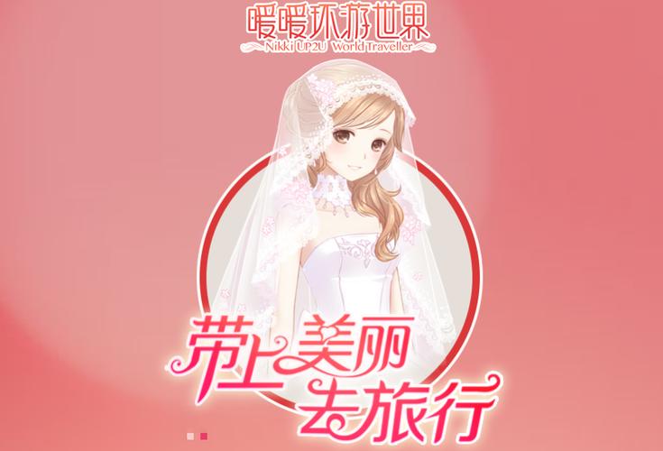 暖暖环游世界