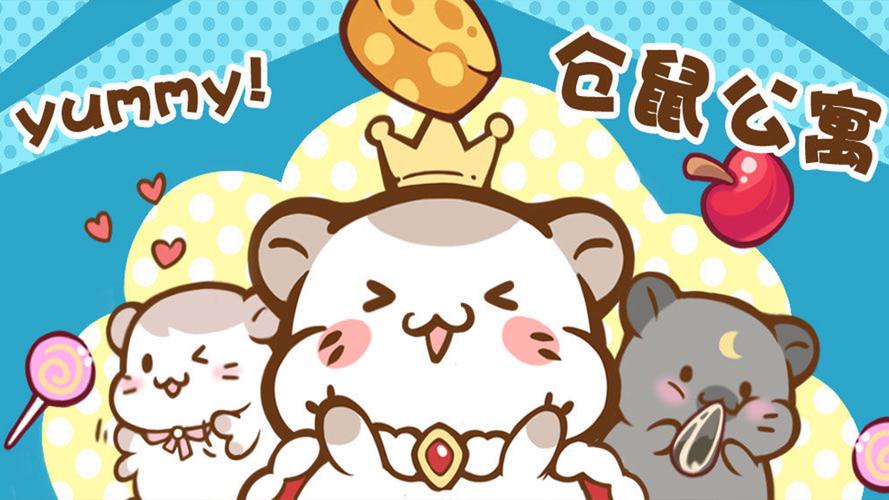 仓鼠公寓