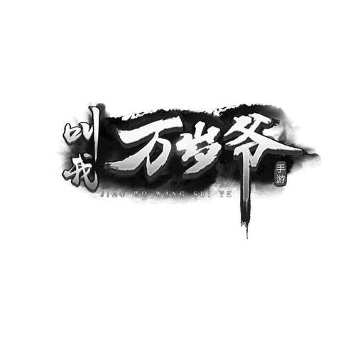 叫我万岁爷最新手游