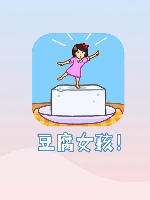 豆腐女孩