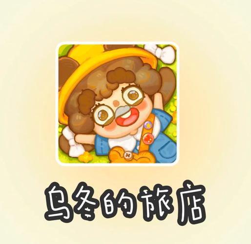 乌冬的旅店最新导剪版