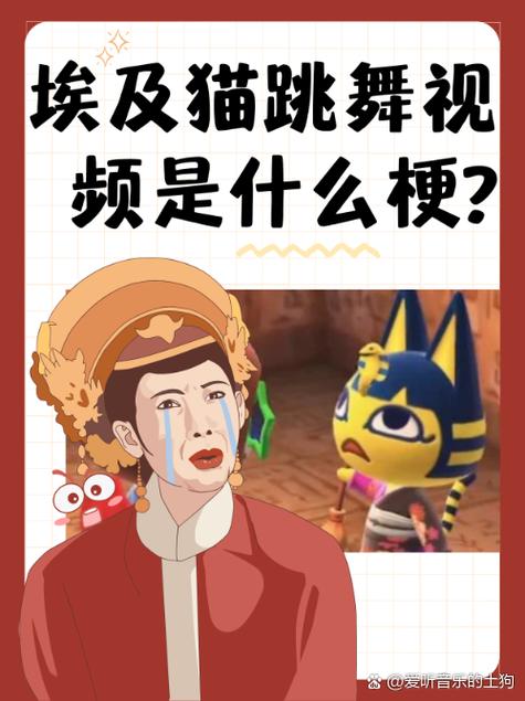 埃及猫跳舞an