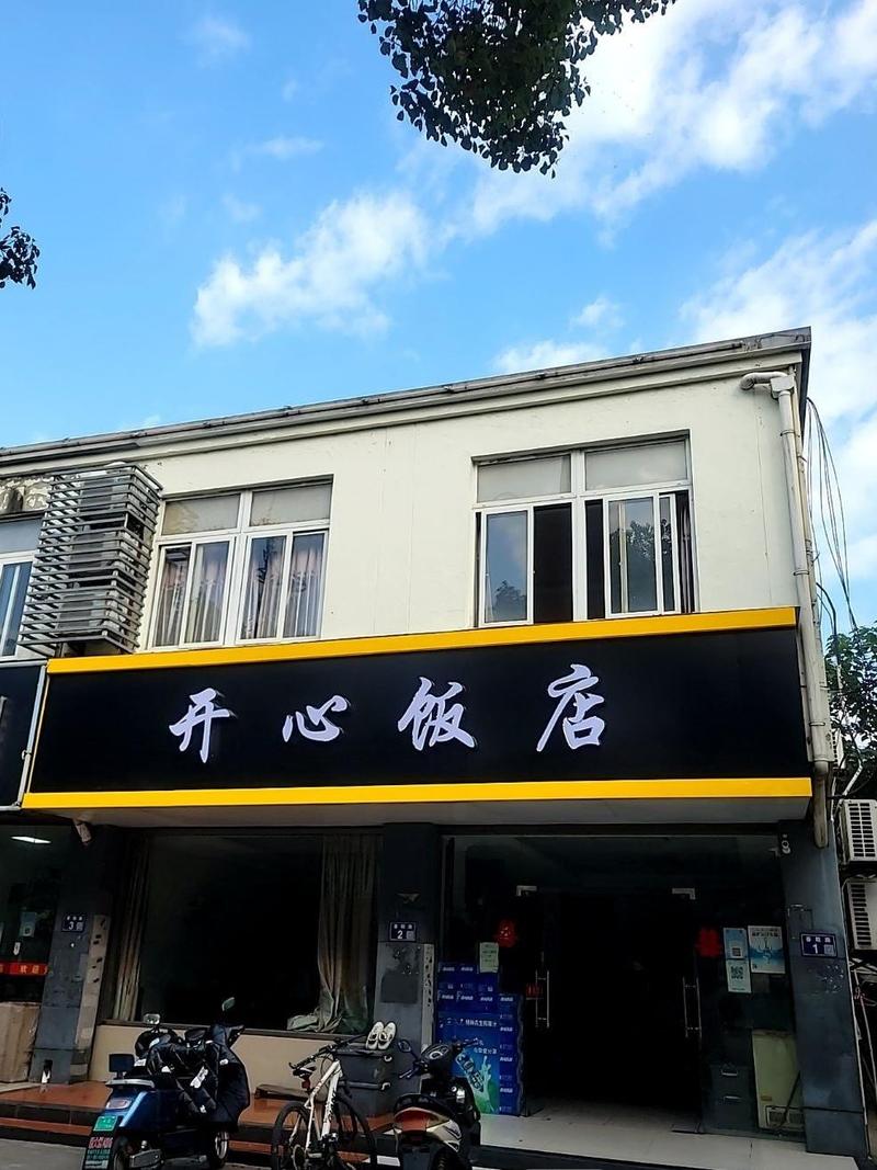 开心饭店