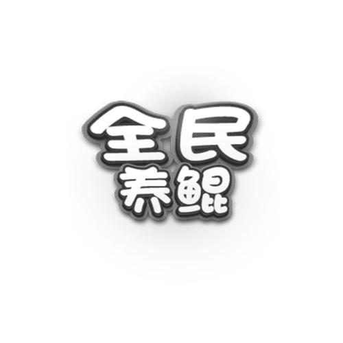 全民养鲲破解T经典版无广告