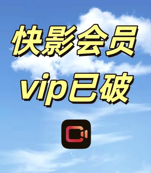 快影破解版vi
