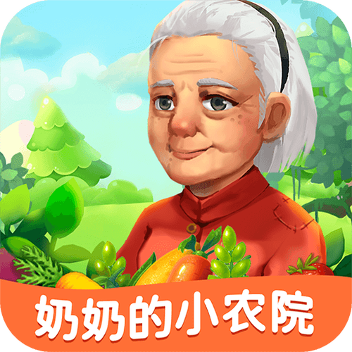 奶奶的小农院红包
