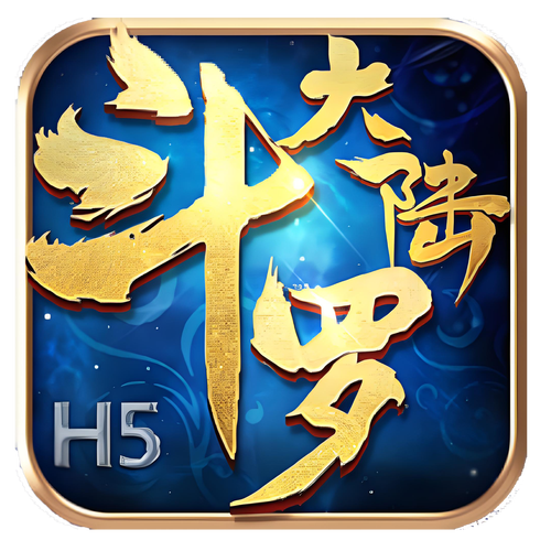 斗罗大陆h5完美版