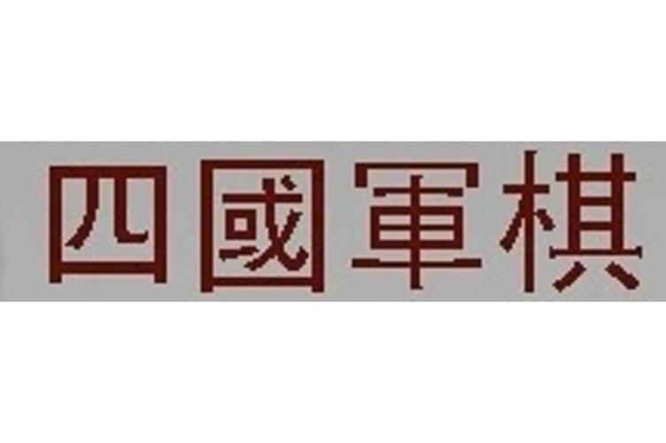 四国军棋游戏下载