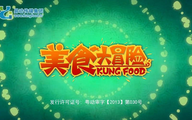 美食大冒险