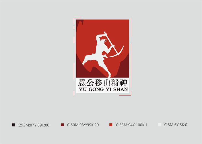 愚公移山