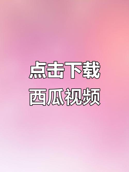 西瓜短视频免费版