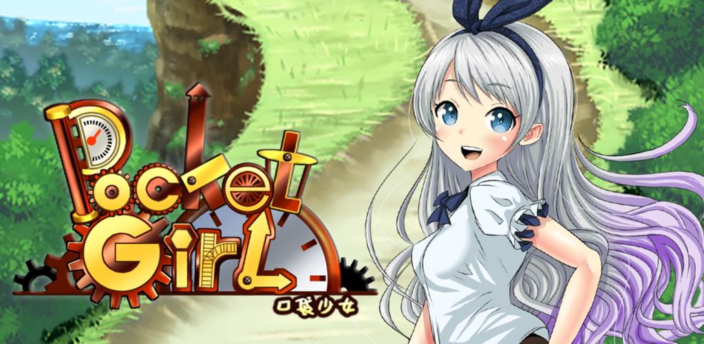 口袋少女汉化手机版