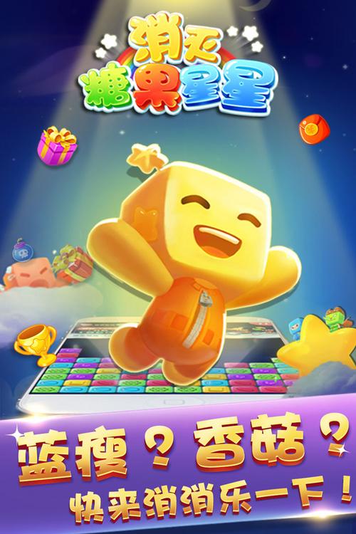 消灭糖果星星免