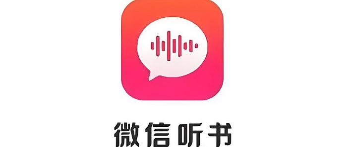 微信听书app下载安装免费