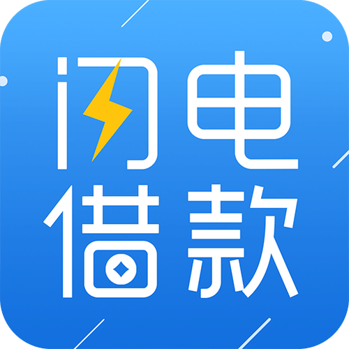 闪电贷款app
