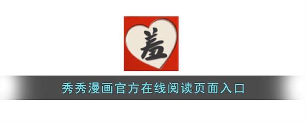 秀秀漫画免费阅