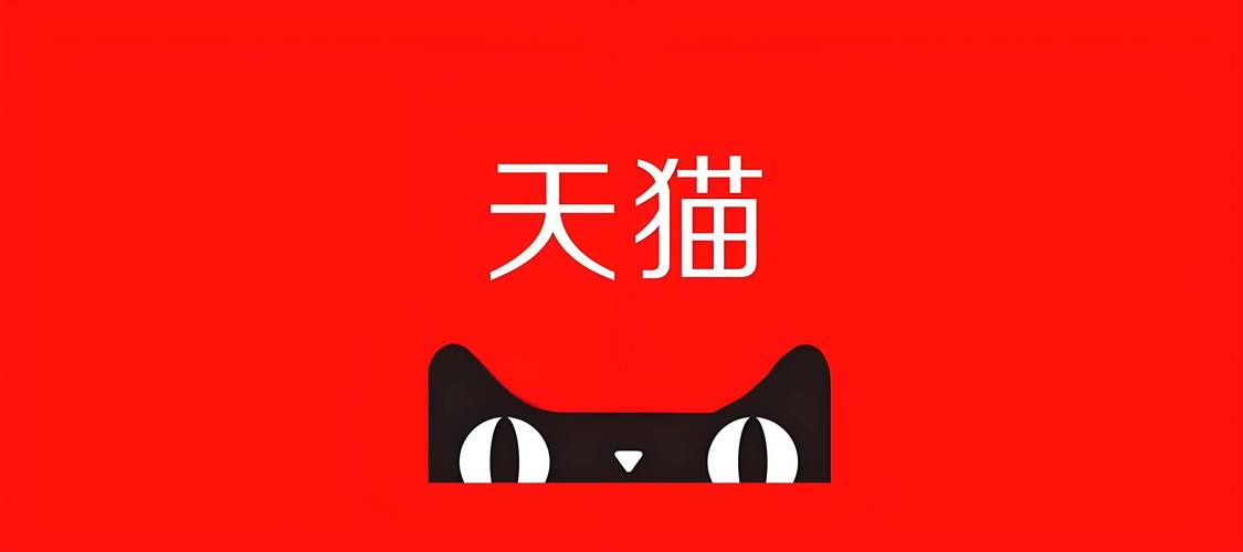 天猫手机版