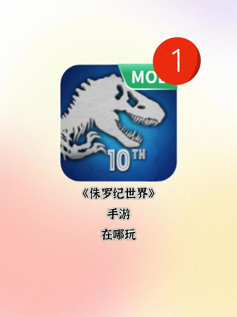 侏罗纪世界手游破解版免广告破解版