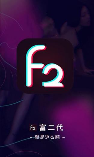 富二代f2app安卓公测版
