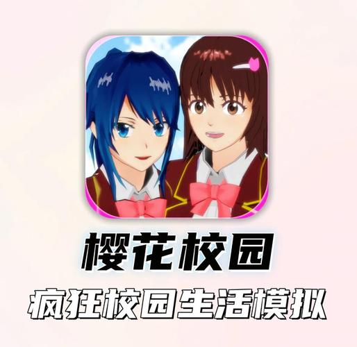 樱花校园模拟器最