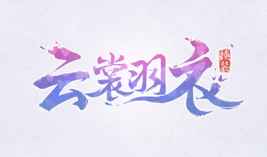 云裳羽衣黑色版免墙版