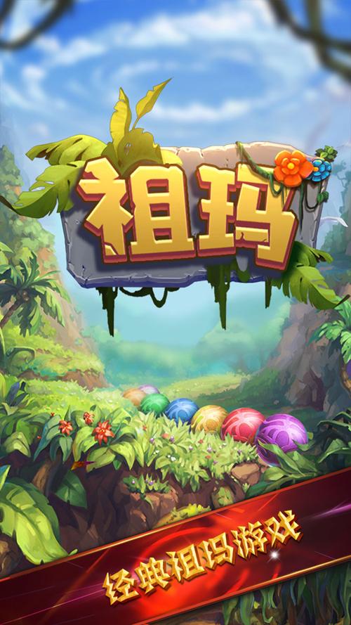 经典老版祖玛安