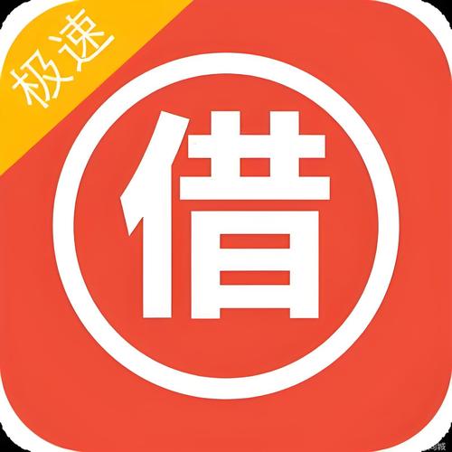 极速借