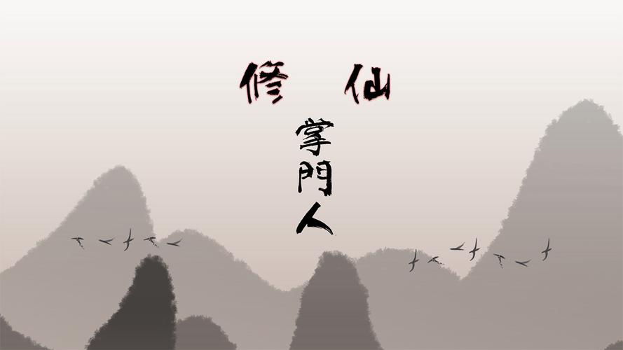 修仙掌门人
