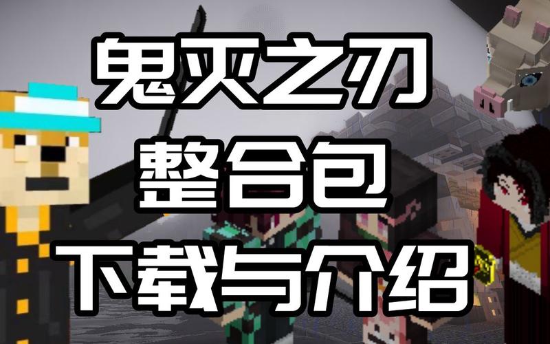 我的世界鬼灭之刃