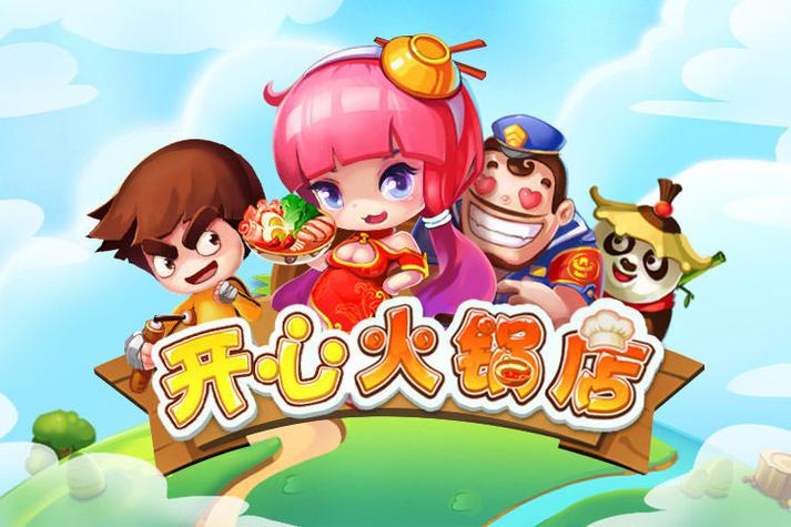 开心火锅店游戏破解版