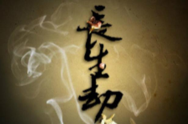 长生劫直装版修改版最新版