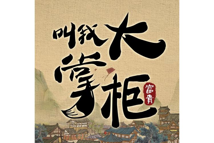 叫我大掌柜内置