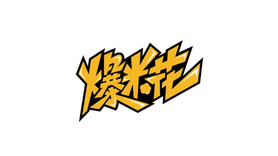 爆米花极限流