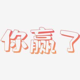 喜欢上你就输了中文版