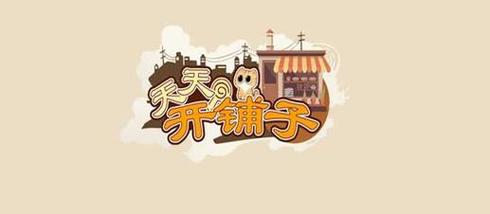 天天开铺子ap