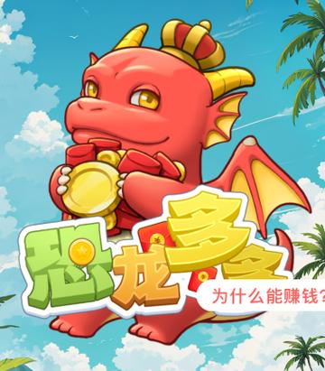 微信恐龙多多手机红包版