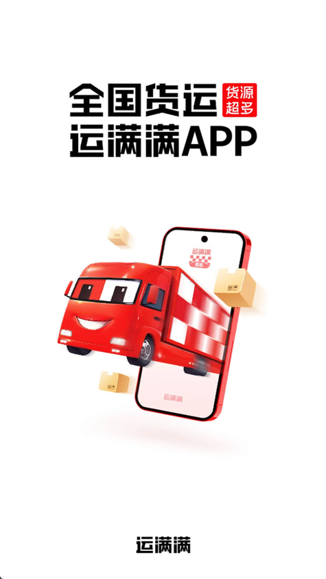 运满满2025年