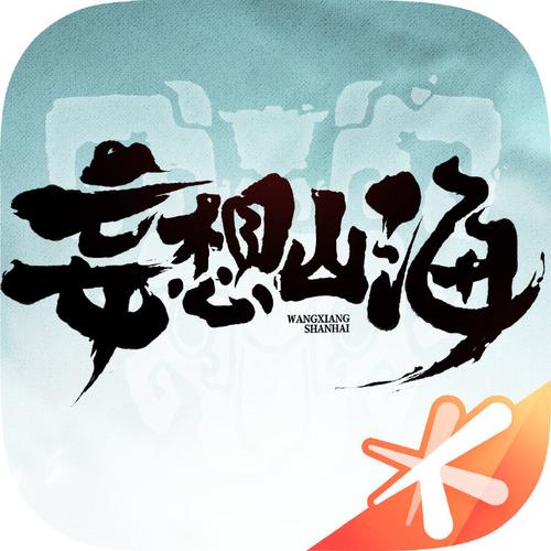 妄想山海破解版免费
