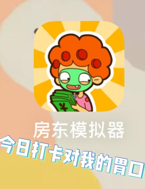 房东模拟器游戏