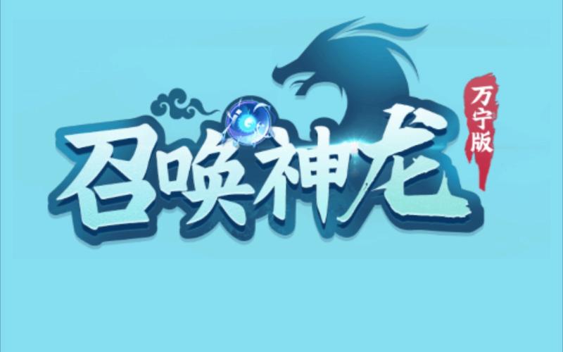 召唤神龙万宁版免广告