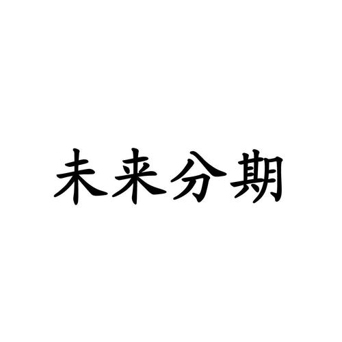 未来分期