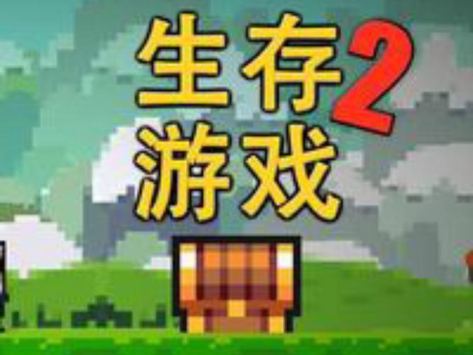 像素生存者2破解版最新下载