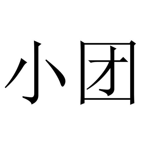 小团团