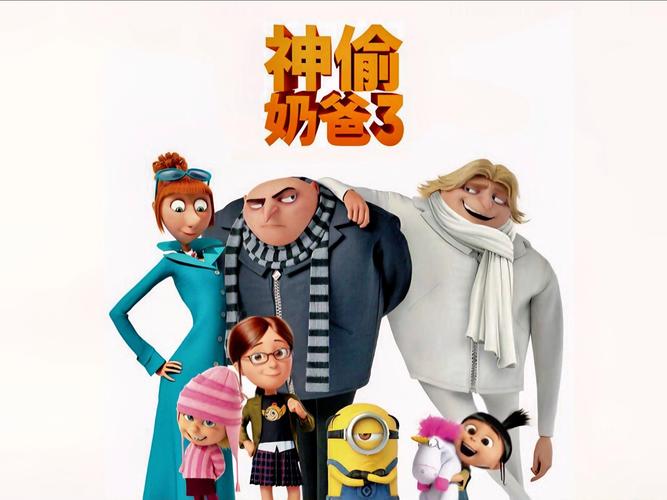神偷奶爸安卓版完结版