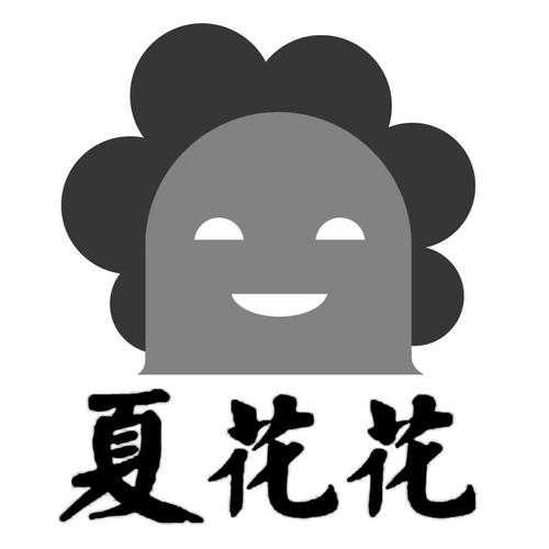 夏花