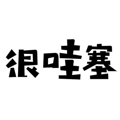 哇塞直播app在线阅读