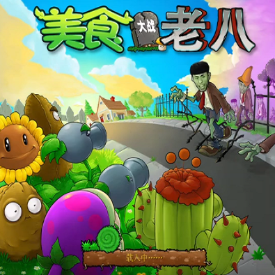 美食大战老八手