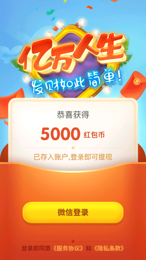 亿万人生红包官网
