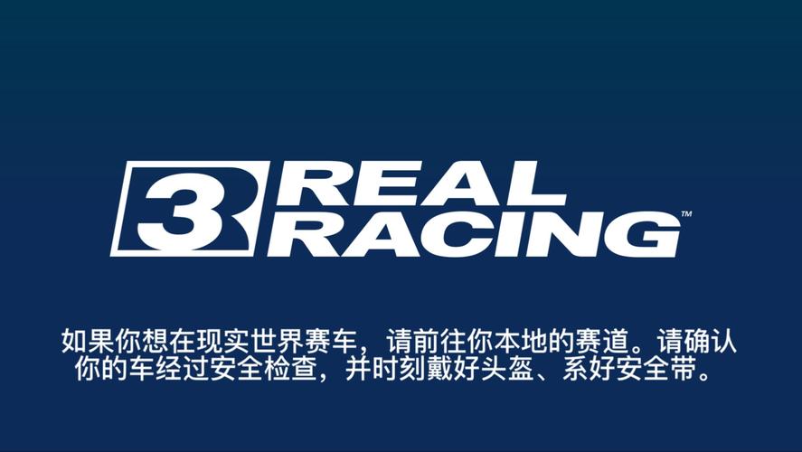 真实赛车3破解版免费下载