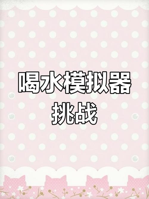 假装喝水模拟器